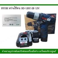 ราคา RYOBI สว่านไร้สาย รุ่นBD-120C-2B 12V (4536481590)