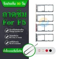 ราคา ถาดซิม สำหรับ มือถือ Oppo รุ่น F5 ( ถาดซิมOppo F5 ) ถาดใส่ซิมการ์ด F5 (5286053947)