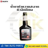 ราคา WURTH น้ำยาทำความสะอาดหัวฉีดดีเซล DIESEL INJECTOR CLEANER ขนาด 125 ml (43774616125)