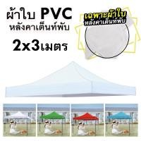 ราคา ผ้าใบเต้นท์ 2x2 2x3 3x3 เมตร (เฉพาะผ้าเท่านั้น) ผ้าสวยถูกใจแน่นอน (25824701095)