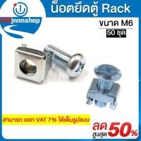 ราคา น๊อตยึดตู้ Rack ขนาดM6 (50ชุด) สำหรับตู้แร็คเซิร์ฟเวอร์ แข็งแรงทนทาน (5448790609)