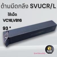 ราคา ด้ามมีดกลึง SVUCR มีดกลึง ใส่เม็ด V16 (เม็ด 1 ด้าน VC--,VB--) (25466027603)