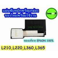 ราคา ผ้าซับหมึกของแท้ Epson ME-101/L110/L210/L220/L300/L310/L350/L355/L360/L365/L385/L120/L455 สินค้าพร้อมจัดส่งทันที (17430993022)