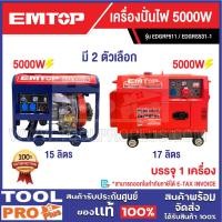 ราคา EMTOP เครื่องปั่นไฟ 5000W มี 2 ตัวเลือก EDGRF511 , EDGRS531-1 ***สินค้าจำกัด 1 ชิ้น ต่อ 1 คำสั่งซื้อ^^ (26384217562)