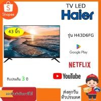 ราคา HAIER Android Smart TV รุ่น H43D6FG สมาร์ททีวี 43 นิ้ว (21771751139)