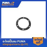ราคา PUMA ปะเก็นฝาข้างแท็งค์ อะไหล่ปั๊มลม 3-5 HP รุ่น PP23,PP23P,PP35A,PP35 (19997423711)