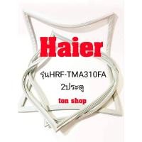 ราคา ขอบยางตู้เย็น Haier 2ประตู รุ่นHRF-TMA310FA (11380722343)