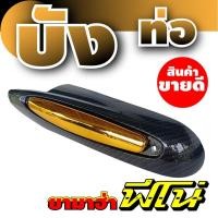 ราคา บังท่อฟีโน่ บังท่อfino บังท่อยามาฮ่าฟีโน่ ฝาครอบท่อ ฟีโน่ เคฟล่าหน้าทอง (6964422646)