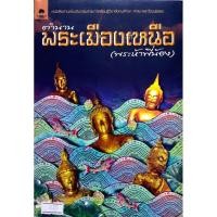 ราคา หนังสือ พระเมืองเหนือพระห้าพี่น้องเป็นตำนานที่กล่าวถึงพระภิกษุ (27172387072)