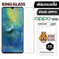 ราคา KING Glass ฟิล์มกระจก 1แถม1 Oppo ฟิล์มกระจก 9H OPPO A12/A1K/A31/A33/A35/A37/A3S/A5/A57/A59/A55/A7/A77/A83/A9/A91/F11 (5844759432)