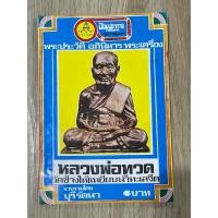 ราคา ธ.42 หนังสือพระเล่มเล็ก พระประวัติ อภินิหาร พระเครื่อง หลวงพ่อทวด เหยียบน้ำทะเลจืด วัดช้างให้ รวบรวมโดย บุรี รัตนา (28259784627)