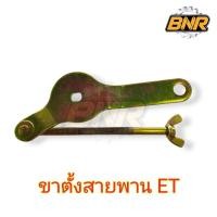 ราคา ขาตั้งสายพาน ET คูโบต้า ชุดเร่งสายพานพัดลมรถไถนาเดินตามคูโต้าET ทุกรุ่น ชุดตั้งสายพานพัดลม ล่าง ขาตั้งสายพาน แขนตั้งสายพ (24050551504)