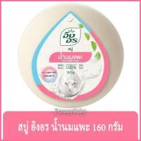 ราคา FernnyBaby สีฟ้าชมพู-นมแพะ Ing-On สบู่อิงอร 160G สบู่ก้อนอิงอร อิงออน IngOn สบู่ล้างสะอาด สบู่อิงอร สูตรนมแพะ 160 กรัม (17358623480)