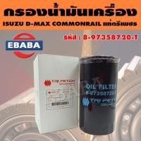 ราคา TRI PETCH กรองน้ำมันเครื่อง กรองเครื่อง ISUZU DMAX COMMONRAIL ,CHEVROLET COLORADO แท้ตรีเพชร (43620704288)