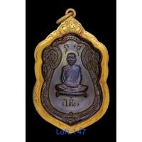 ราคา เหรียญเสมา หลวงปู่โต๊ะวัดประดู่ฉิมพลี ปี 2517 เนื้อนวะโลหะ สภาพสวย เลียมทองแท้ บล็อกแตกนิยม บัตรรับประกันพระแท้ (13796381827)