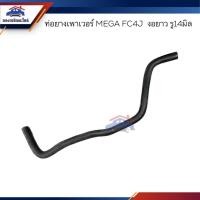 ราคา ท่อยางเพาเวอร์ ท่อเพาเวอร์ Hino MEGA FC4J งอยาว รู14 mm. (22940859987)