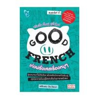 ราคา หนังสือ GOOD FRENCH เก่งฝรั่งเศสเรื่องหมูๆ พ.9:ศศิเนตร จีระวัฒนา:Double Days:BK02 : (27925183059)