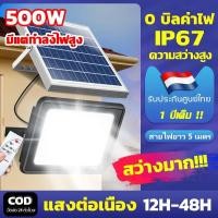 ราคา 【มีแต่กำลังไฟสูง】ไฟโซล่าเซลล์ โซล่าเซลล์ 500W ไฟถนน กันน้ำ IP67 ขนาดใหญ่ solar cell ไฟสปอร์ตไลท์LED เปิดปิดอัตโนมัติ (29531565589)