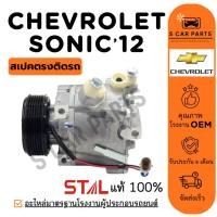 ราคา คอมใหม่ 100% CHEVROLET SONIC 2012 1.4cc 1.6cc เชฟโรเลต โซนิค 12 คอมแอร์ คอมเพรสเซอร์ คอมใหม่ คอมแอร์รถ COMPRESSER แอร์รถ (29267689503)
