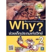 ราคา Se-ed (ซีเอ็ด) : หนังสือ Why? ช่วยเด็กประถมเก่งวิทย์ เล่ม 2 (ฉบับการ์ตูน) (15177269986)