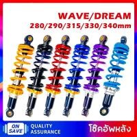 ราคา โช๊คหลัง เวฟ (1คู่) 330มิล โช๊คหลังเวฟ100 เวฟ110i WAVE125R S X DREAM SUPER CUP โช๊คหลัง โช๊คหลังเดิม โช๊คหลังเวฟ (41972533008)