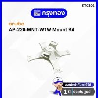 ราคา ARUBA AP-220-MNT-W1W Mount Kit สีขาว ใช้กับ Access Point Aruba (21911469549)