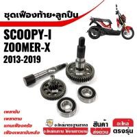 ราคา ชุดเฟืองท้าย HONDA SCOOPY-I, ZOOMER-X ปี2013-2019 แกนเพลาขับ เฟืองเพลาขับหลัง แกนเฟืองขับครัช (41556497828)