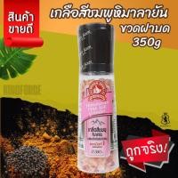 ราคา เกลือหิมาลายัน(สีชมพู) ขวดฝาบด 350g ง่วนสูน ตรามือที่ 1 (24691601195)