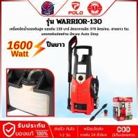 ราคา POLO เครื่องฉีดน้ำแรงดันสูง 1600 W แรงดัน 130บาร์ รุ่น WARRIOR-130 สายยาว 5 ม. (26989645855)