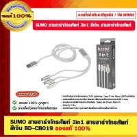 ราคา SUMO สายชาร์จโทรศัพท์ 3in1 สายชาร์จโทรศัพท์ สีเงิน BD-CB019 สายยาว 1.2 เมตร ของแท้ 100% (23774987620)
