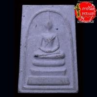 ราคา พระสมเด็จ หลวงพ่ออุทัย วัดเกาะตาพุด รุ่น ๒ (25784068038)