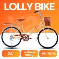 ราคา จักรยานแม่บ้าน สไตล์วินเทจ ขนาดวงล้อ 24นิ้ว LOLLY รุ่น V24 (29564837935)