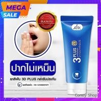 ราคา ยาสีฟัน 3D Plus ของแท้ ยาสีฟันขาว ยาสีฟันสมุนไพร ยาสีฟัน 3D ลดกลิ่นปาก ลดการเสียวฟัน ยาสีฟันขจัดคราบหินปูน คราบชากาแฟ (12015096265)