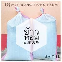 ราคา รุ้งทอง ข้าวกล้องหอมมะลิ ข้าวหอมมะลิ แท้ 100% พันธุ์ดอกมะลิ 105 ข้าวปลอดสาร ข้าวนาปี ขนาด 45 กก (25454942615)