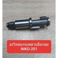 ราคา อะไหล่แกนเพลา บล็อกลม 3/4 รุ่นNiko-201 (4088814784)