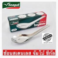 ราคา ช้อนสเตนเลส จัมโบ้ ใหญ่พิเศษ ตราซีกัล (นกนางนวล) แพค 12 ชิ้น (12882426425)