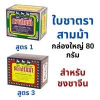 ราคา ใบชาตราสามม้า จากใบชา 100% เบอร์1/เบอร์3 ขนาด 80 กรัม กล่องใหญ่ (24684410120)