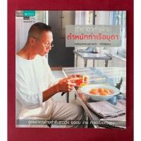 ราคา ตำราอาหาร : ตำราอาหารไทย ตำหนักท่าเรือมุดา โดย หม่อมหลวงอารชว วรวรรณ สูตรอาหารไทยตำรับชาววัง (40461684341)