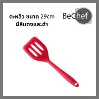 ราคา ตะหลิวซิลิโคนมีช่อง ทนความร้อนสูงถึง 230 องศา ไม่ละลาย ขนาด 29cm ตะหลิว ซิลิโคน ทัพพี มีสีดำและแดง (6959251150)