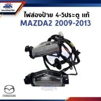 ราคา (แท้% / 1คู่) ไฟส่องป้าย MAZDA2 2009-2013 4ประตู - 5ประตู (27419825356)