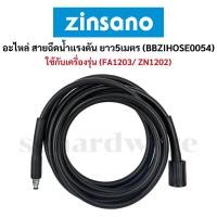 ราคา สายฉีดน้ำแรงดัน สายฉีดน้ำ สายเครื่องฉีดน้ำ ยาว5เมตร ทนแรงดันสูงสุด 160 บาร์ (BBZIHOSE0054) ZINSANO (26236563675)