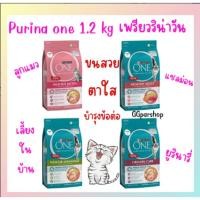 ราคา Purina One อาหารแมว เพียวริน่า วัน ขนาด 1.2 กก. (24256961321)