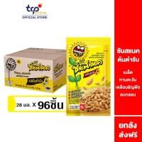 ราคา ซันสแนค รสต้นตำรับ 28 กรัม ยกลัง (96 ซอง) Sunsnack Original 28 g. Pack 96 (TCP) เมล็ดทานตะวัน อบ กรอบ (2873794066)