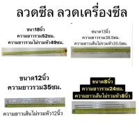 ราคา ลวดซีล ลวดเครื่องซีล มีขนาด 8นิ้ว 12นิ้ว 13 นิ้ว และ 18นิ้ว (16868882005)