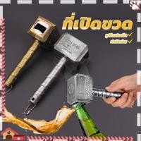 ราคา ค้อนที่เปิดขวดเบียร์ ค้อนเปิดฝาขวด ที่เปิดขวดเบียร์มัลติฟังก์ชั่น การ์ดหนึ่งใบและลิฟต์หนึ่งตัวเปิดฝาได้ง่าย ที่เปิดขวด (24336397380)