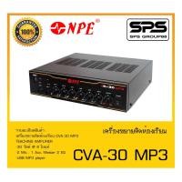 ราคา ขยายติดห้องเรียน รุ่น CVA-30 MP3 ยี่ห้อ NPE สินค้าพร้อมส่ง ส่งไววววว TEACHING AMPLIFIER (22102752799)