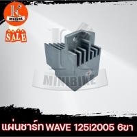 ราคา แผ่นชาร์ท แผ่นชาร์จ สำหรับ HONDA WAVE125i 2005 ไฟเลี้ยวบังลม / ฮอนด้า เวฟ125ไอ 2005 ไฟเลี้ยวบังลม (17552596613)