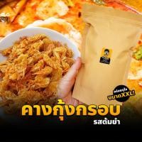 ราคา คางกุ้งทอดกรอบ รสต้มยำ (แห้ง กรอบ รีดน้ำมัน) (200กรัม) คางกุ้งกรอบ ขนมคางกุ้ง ขนมทานเล่น ทอดสดใหม่ทุกวัน (23380675405)
