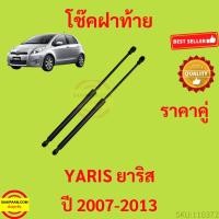 ราคา ราคาคู่ โช๊คฝาท้าย  YARIS 2007-2013 ยาริส โช้คค้ำฝาท้าย โช๊คค้ำฝากระโปรงท้าย โช้คค้ำฝากระโปรงหลัง (13693344623)