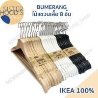 ราคา [พร้อมส่ง] ของแท้! IKEA ไม้แขวนเสื้อ ไม้แขวนเสื้อไม้ แพ็ค 8 ชิ้น มี 3 สี ขาว ดำและไม้ธรรมชาติ รุ่น BUMERANG จาก อิเกีย (18993025212)
